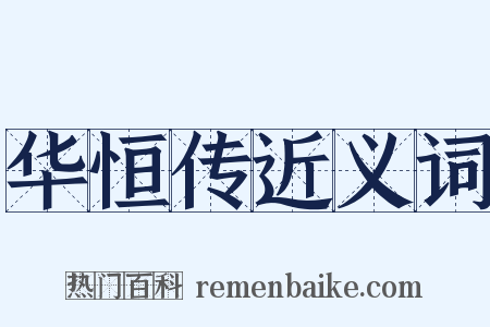 华恒传近义词是什么意思的图片